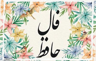 فال ویژ حافظ چهارشنبه 7 خرداد 1404