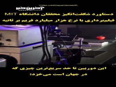 فیلمبرداری با هزار میلیارد فریم بر ثانیه