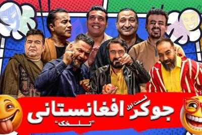 نسخه افغانستانیِ «جوکر» در ایران ساخته شد!