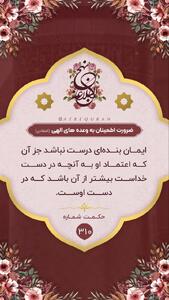 حکمت/ ضرورت اطمینان به وعده هاى الهى