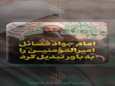 اامام جواد فضائلِ امیرالمؤمنین را به باور تبدیل کرد