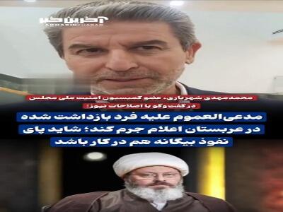 عضو کمیسیون امنیت ملی مجلس: مدعی‌العموم علیه فرد بازداشت شده در عربستان اعلام جرم کند