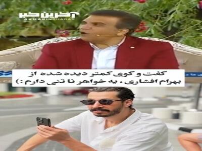 اعتراف غیرمنتظره بهرام افشاری درباره خواهر ناتنی‌اش!