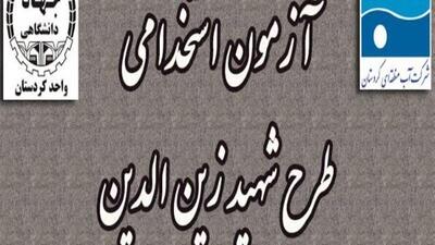 ۲۴ کردستانی در آزمون استخدامی طرح شهید زین‌الدین رقابت می‌کنند