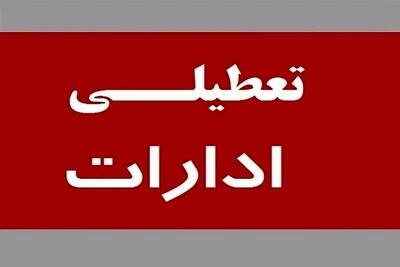 ادارات این شهرستان سه شنبه 6 خردادماه تعطیل شد