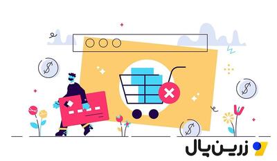 چگونه از سبد خریدهای رها شده در فروشگاه‌های آنلاین جلوگیری کنیم؟