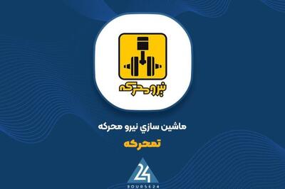 «تمحرکه» نتایج مناقصه شرکت اتومبیل سازی فردا را اعلام کرد
