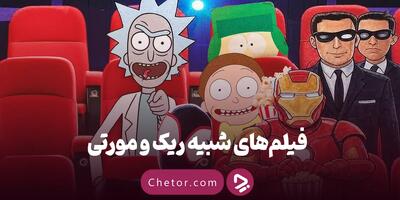 ۱۰ فیلم شبیه سریال ریک و مورتی (Rick and Morty)
