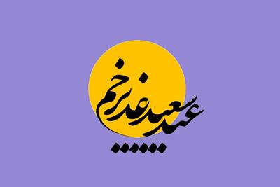 عید غدیر خم در تقویم ۱۴۰۴ چه روزی است ؟