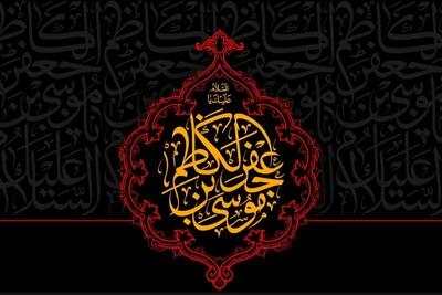 ولادت امام موسی کاظم (ع) در تقویم ۱۴۰۴ چه روزی است ؟