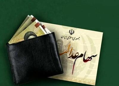 زمان واریز سود سهام عدالت ۱۴۰۴ مشخص شد - اکونیوز