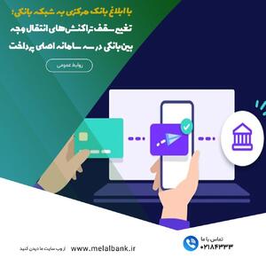 تغییر سقف تراکنش‌های انتقال وجه بین‌بانکی در سه سامانه اصلی پرداخت | اقتصاد24