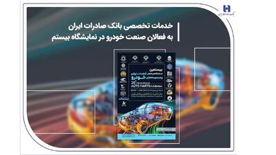 خدمات تخصصی بانک صادرات ایران به فعالان صنعت خودرو در نمایشگاه بیستم