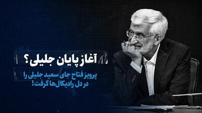 ببینید: آغاز پایان جلیلی؟ / پرویز فتاح جای سعید جلیلی را دل رادیکال‌ها گرفت!