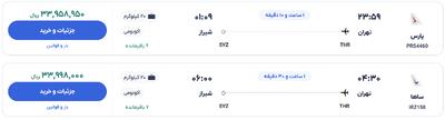 قیمت بلیط هواپیما تهران-شیراز، امروز ۶ خرداد ۱۴۰۴