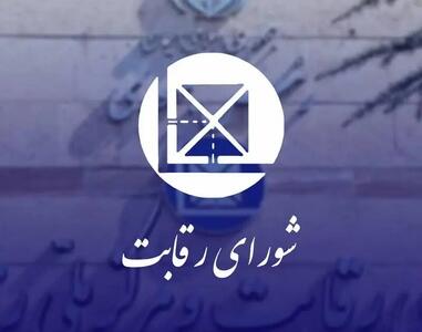 وظایف و اختیارات شورای رقابت