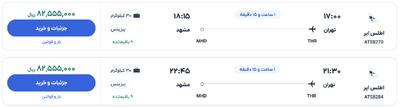 قیمت بلیط هواپیما تهران-مشهد، امروز ۶ خرداد ۱۴۰۴