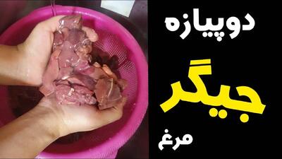 طرز تهیه دو پیازه جگر مرغ؛ غذای جنوبی خوشمزه با طعمی خاص