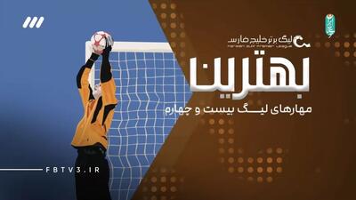 سیوهای برتر لیگ برتر ایران فصل 04-1403