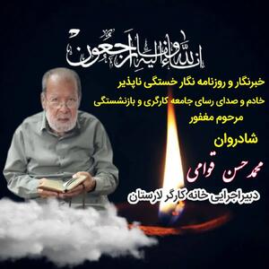 پیام تسلیت رئیس اتحادیه پیشکسوتان جامعه کارگری به مناسبت درگذشت دبیر اجرایی خانه کارگر لارستان
