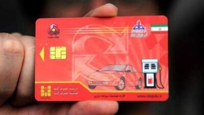 کارت سوخت حذف نمی شود؟