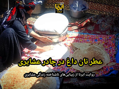 فیلم | زندگی با طعم شیر و نان داغ در چادرهای عشایر شرق کرمانشاه