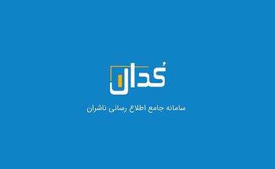 گزارش اقدامات شناسایی و انتشار صورت‌های مالی شرکت‌های مشمول در سامانه کدال توسط وزارت اقتصاد