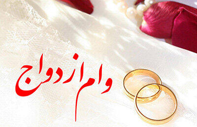 ۱۱ هزار زوج لرستانی در صف وام ازدواج