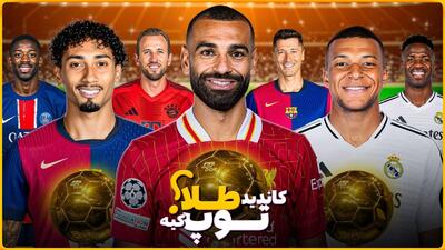 چه کسی توپ طلای ۲۰۲۵ را خواهد برد؟