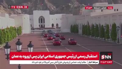 ورود کاروان حامل رئیس جمهور به کاخ سلطنتی عمان