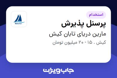 استخدام پرسنل پذیرش در مارین دریای تابان کیش