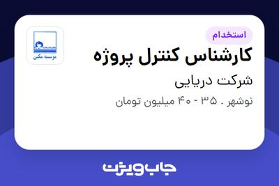 استخدام کارشناس کنترل پروژه - آقا در شرکت دریایی