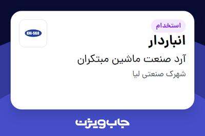 استخدام انباردار در آرد صنعت ماشین مبتکران