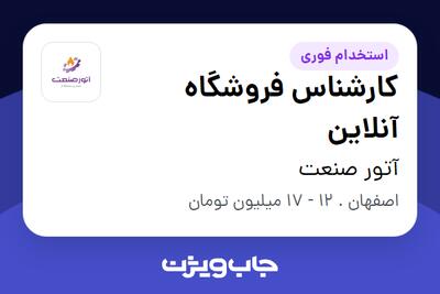 استخدام کارشناس فروشگاه آنلاین در آتور صنعت
