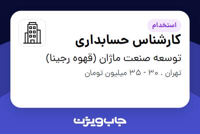 استخدام کارشناس حسابداری در توسعه صنعت ماژان (قهوه رجینا)