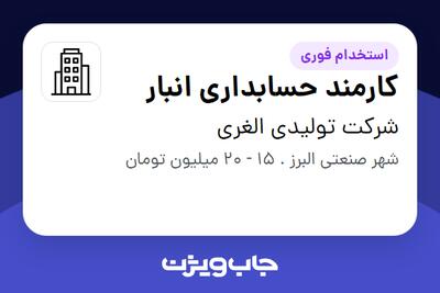 استخدام کارمند حسابداری انبار در شرکت تولیدی الغری