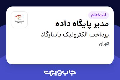 استخدام مدیر پایگاه داده در پرداخت الکترونیک پاسارگاد