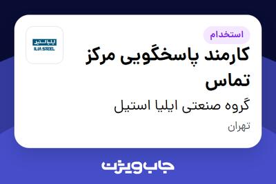 استخدام کارمند پاسخگویی مرکز تماس - خانم در گروه صنعتی ایلیا استیل
