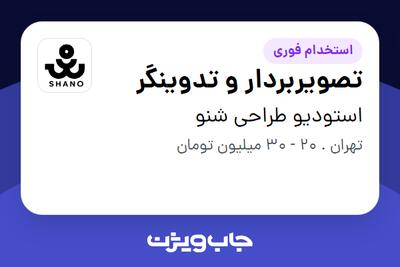استخدام تصویربردار و تدوینگر در استودیو طراحی شنو
