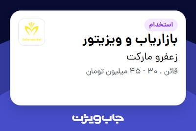 استخدام بازاریاب و ویزیتور در زعفرو مارکت