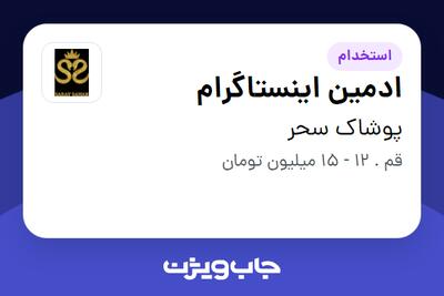 استخدام ادمین اینستاگرام در پوشاک سحر