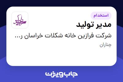 استخدام مدیر تولید در شرکت فرازین خانه شکلات خراسان رضوی