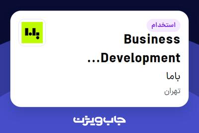 استخدام Business Development Specialist در باما