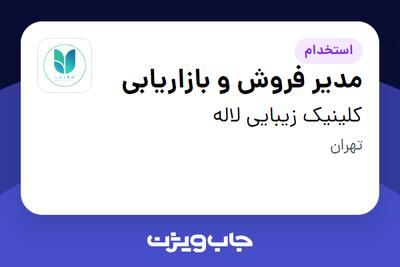 استخدام مدیر فروش و بازاریابی در کلینیک زیبایی لاله