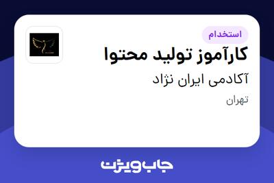 استخدام کارآموز تولید محتوا در آکادمی ایران نژاد