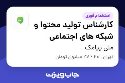 استخدام کارشناس تولید محتوا و شبکه های اجتماعی در ملی پیامک