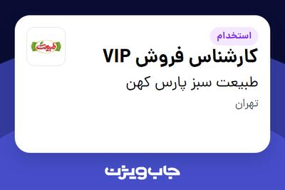 استخدام کارشناس فروش  VIP در طبیعت سبز پارس کهن