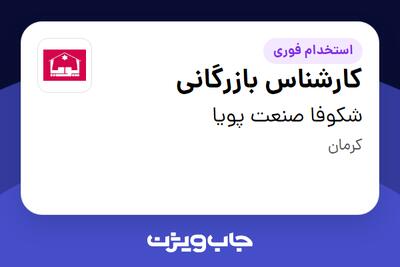 استخدام کارشناس بازرگانی در شکوفا صنعت پویا