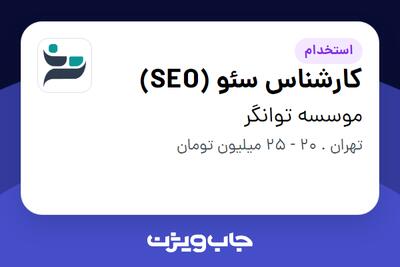 استخدام کارشناس سئو (SEO) - آقا در موسسه توانگر