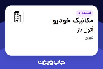 استخدام مکانیک خودرو - آقا در اُتول باز